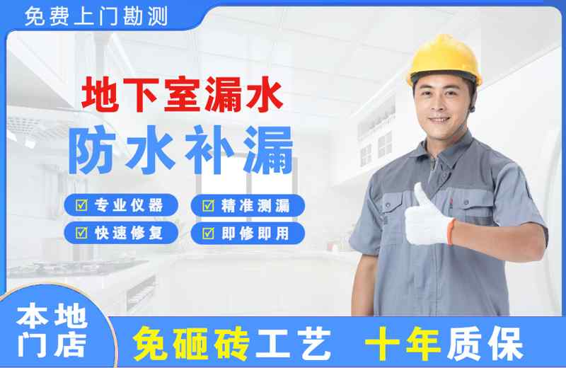 独山地下室漏水维修